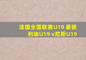 法国全国联赛U19 蒙彼利埃U19 v尼斯U19